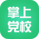 掌上党校电脑版 v1.0 官方PC版，专供党员学习软件